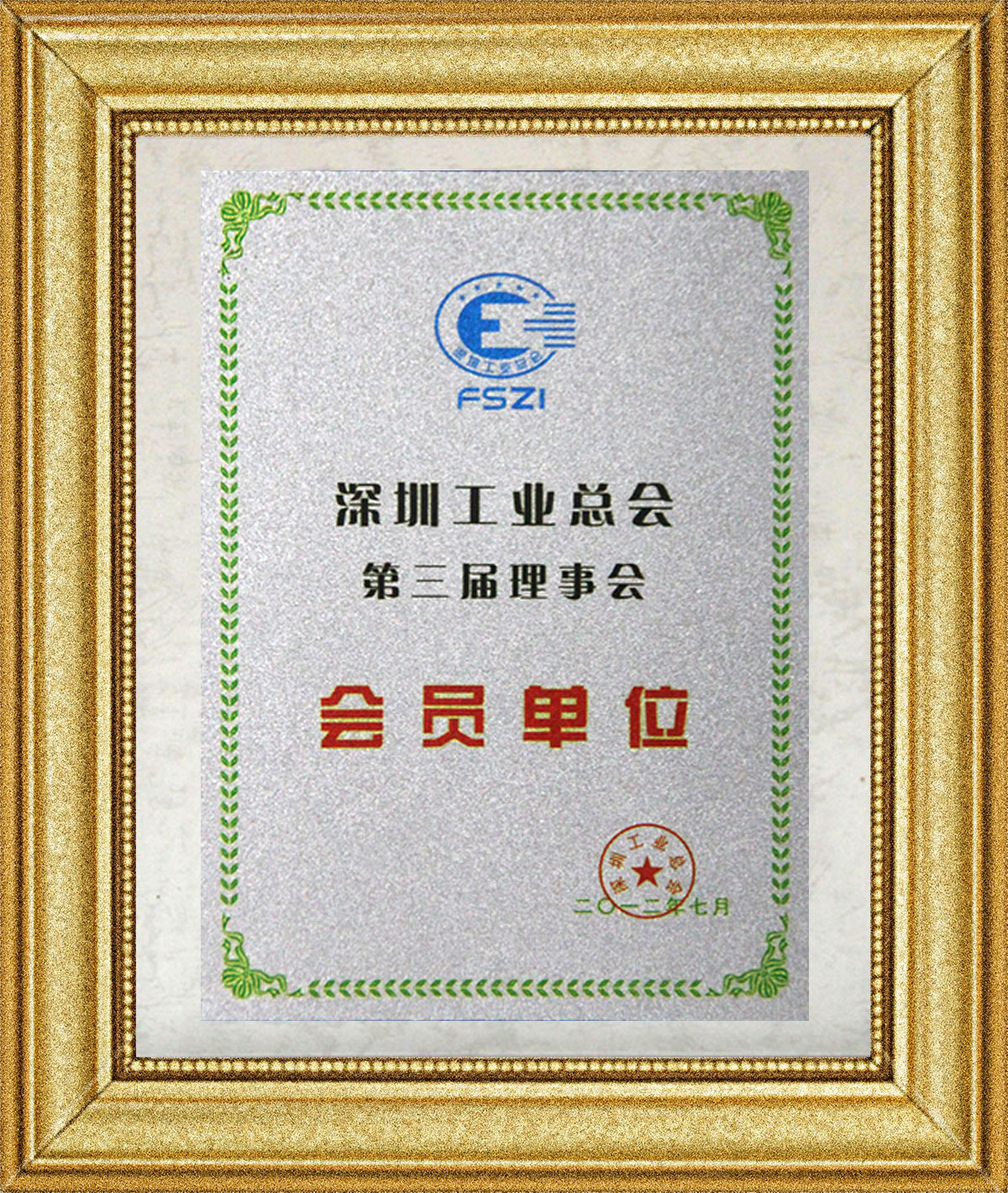 The Third Council of Shenzhen Federation of Industry